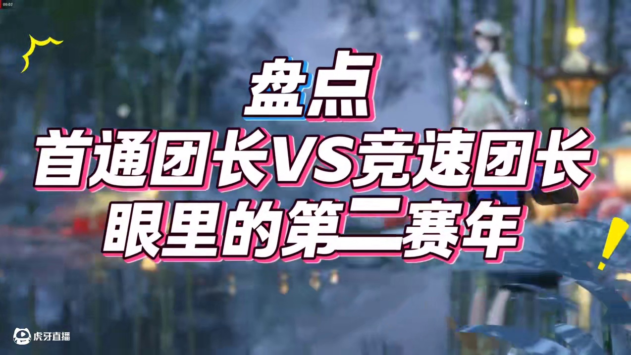 盘点首通团长和竞速团长眼里的第二赛年#逆水寒手游 #逆水寒手游攻略 #逆水寒全民制作人