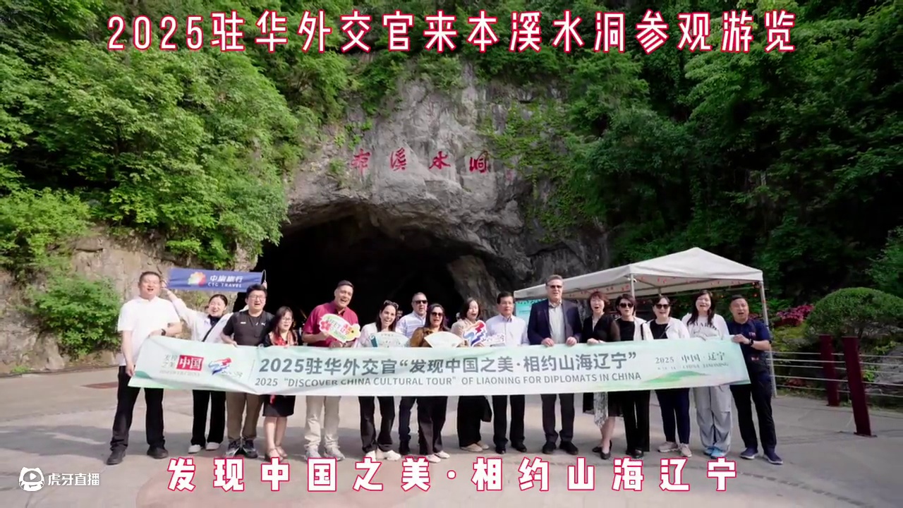 2025驻华外交官来本溪水洞参观游览“发现中国之美·相约山海辽宁”