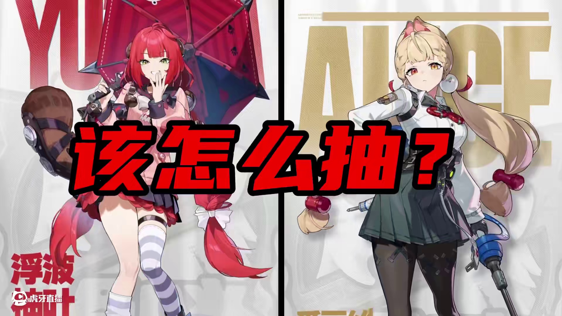 浮波柚叶和爱丽丝值不值得抽？绝区零2.1版本前瞻版的抽取建议它来了！！看完解决你当前所有疑问#绝区零