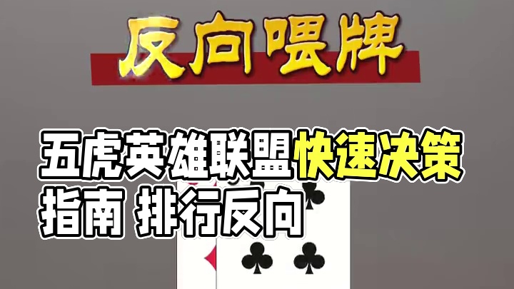 掼蛋喂牌时机快速决策 五虎英雄联盟 #掼蛋 #技巧 #掼蛋技巧 #掼蛋秘籍 #纸牌游戏