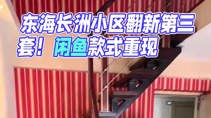 弹子石.东海长洲小区翻新第三套！ 东海长洲本小区同户型翻新第三套！#重庆旧房翻新 #重庆旧房翻新代师