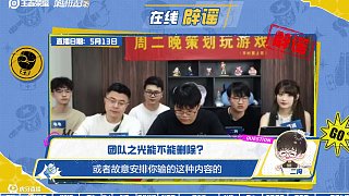#王者策劃打游戲 五月工作匯報(bào)來(lái)啦~在線辟謠團(tuán)隊(duì)之光？伽羅、魯班大師調(diào)整計(jì)劃？戳視頻解鎖策劃直播回復(fù)