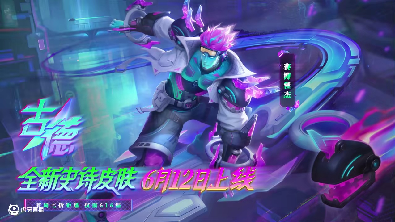 【新皮肤展示】古德全新史诗皮肤「赛博怪杰」——只有外行才觉得科技与魔法存在隔阂。6月12日，古德全新