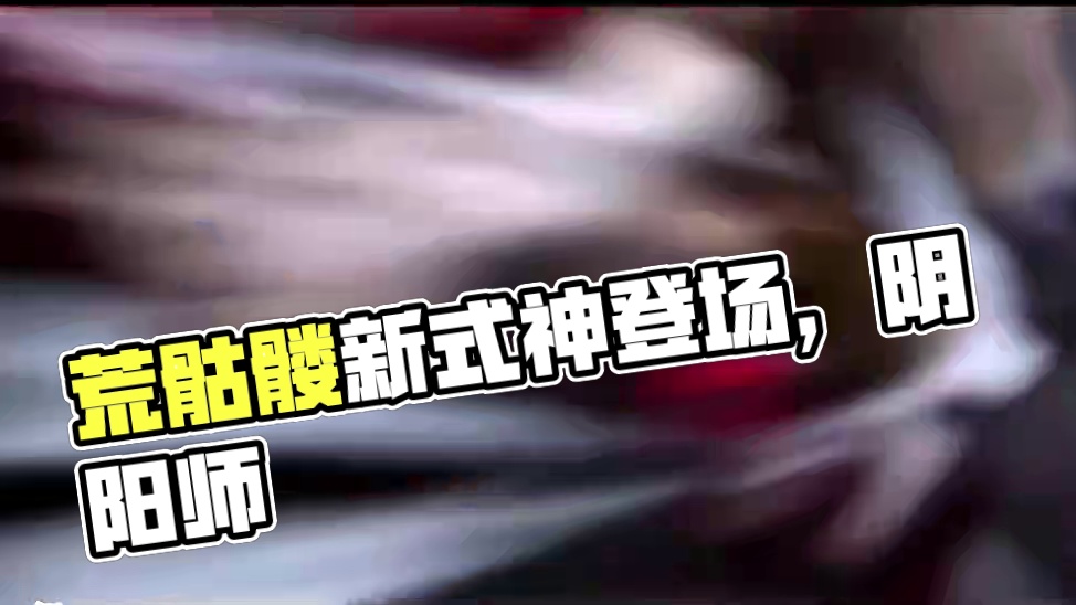 平氏之盾，尚未腐朽！全新SSR式神“荒骷髅”！ #阴阳师