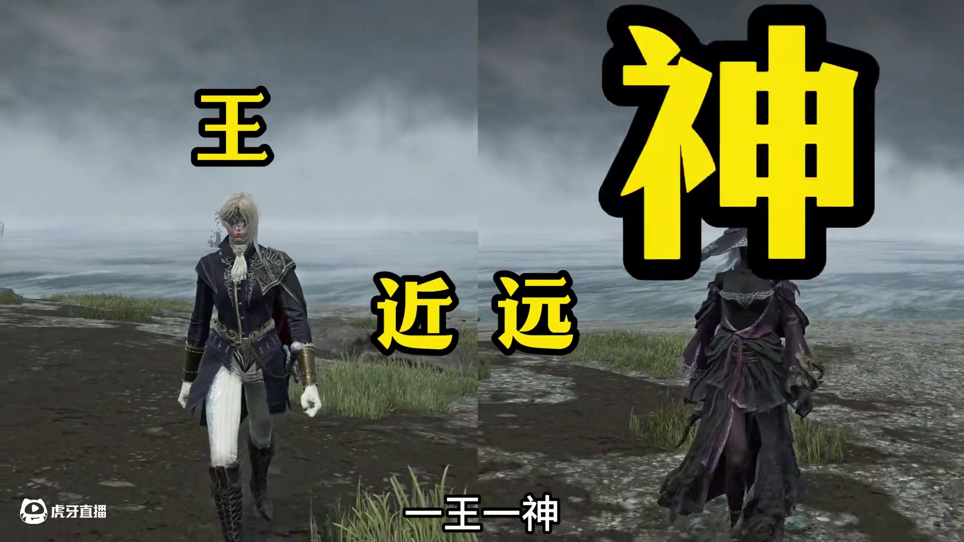 神王组合，有点东西，但是没那么多《艾尔登法环：黑夜君临》 #艾尔登法环黑夜君临  #艾尔登法环黑夜君