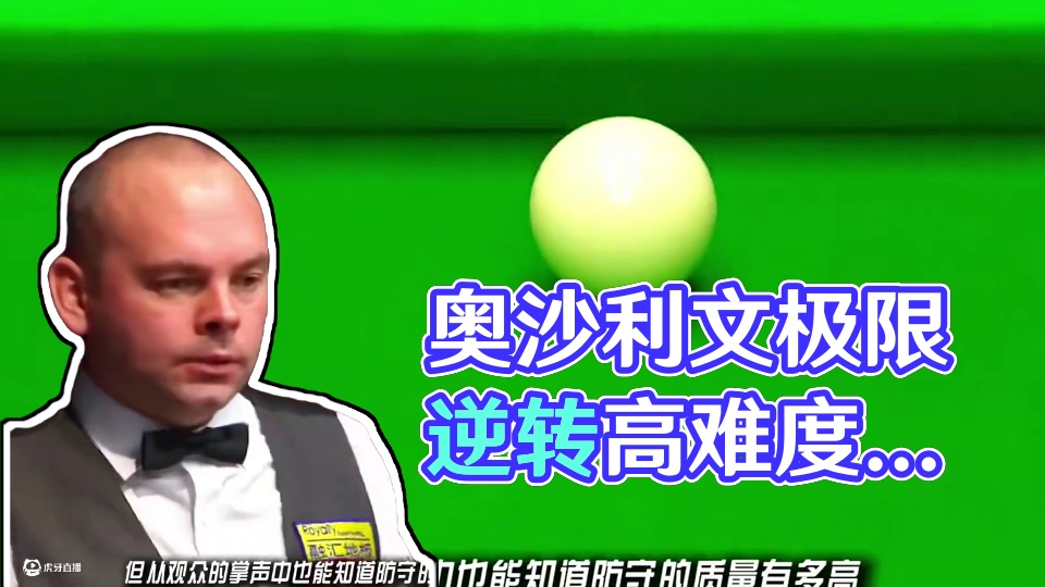 奥沙利文极限火力，连拼高难度远台，完成极限逆转！ #台球 #斯诺克 #奥沙利文 #奥沙利文名场面