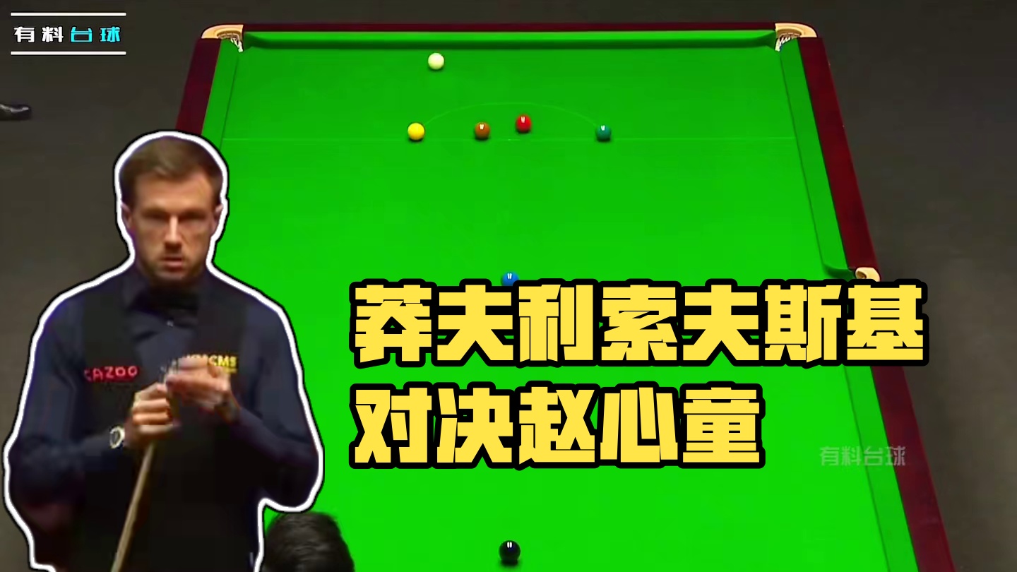 当莽夫之首遇到了赵心童，谁能支棱到最后？ #台球 #斯诺克 #赵心童 #台球是一种生活