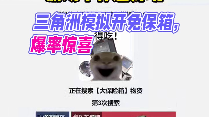 三角洲能模拟开免保航空箱了！比游戏本体还好玩！ #三角洲行动 #猛攻三角洲黑夜之子新赛季 #三角洲行