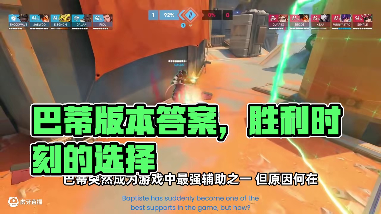 Kajor|为什么巴蒂突然变成版本答案 视频来源：Kajor（油管）
字幕翻译：soso（守望先锋）