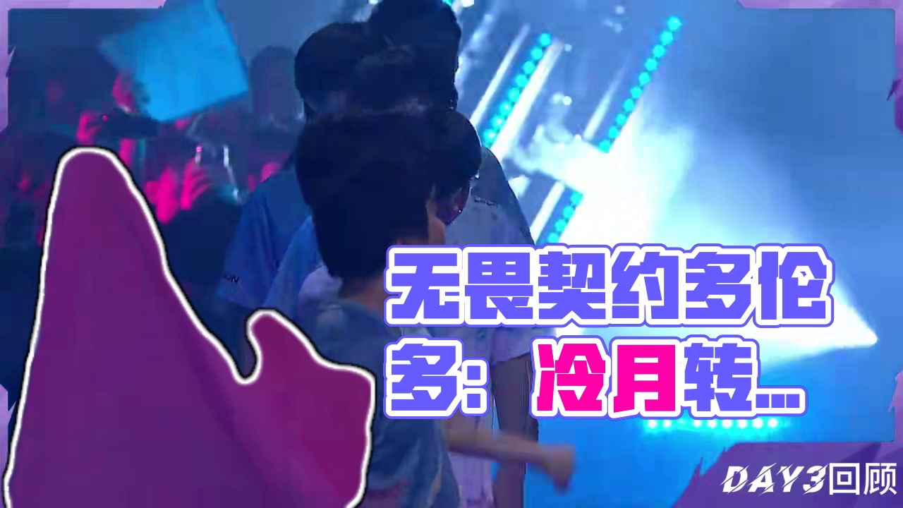 无畏契约多伦多大师赛Day3赛事回顾 #无畏契约多伦多大师赛 #无畏契约