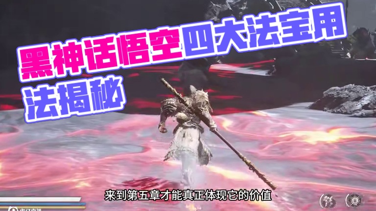 黑神话悟空 游戏中的四大法宝真正的用处都有哪些？ #关于黑神话我有自己的玩法 #黑神话的故事没有那么