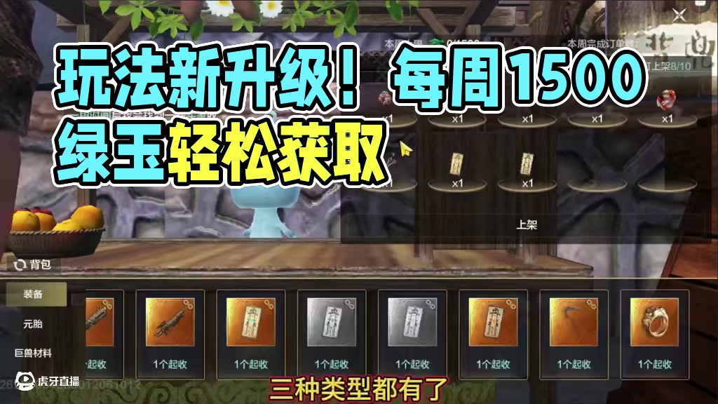 这个没得喷造福全部玩家 每周多获取1500绿玉！新【邸店】 玩法 将闲置的装备 蛋 百年千年材料卖给