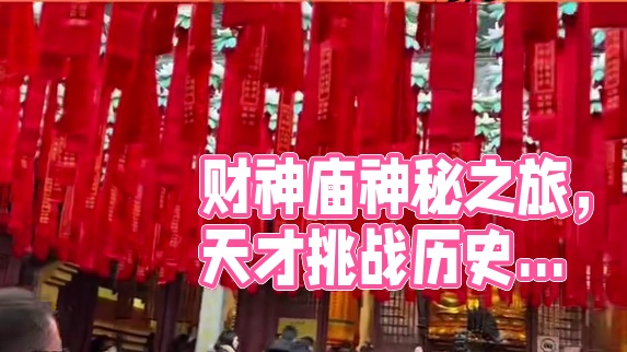 所以爬一步喊一句“来财”，会不会财来的更快呢#灵顺寺 #天下第一财神庙  #财运