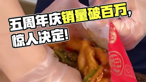 /由于邹三和小公主高考稳了，加上五周年庆销量破百万，我们做了个违背祖宗的惊人决定！#无骨鸭掌 #好吃