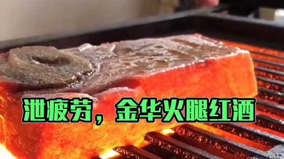 夜深人静，来一大块金华火腿，配上红酒，泄去一天的疲劳 #热点 #金华火腿  #美食 #妈呀太香了 #