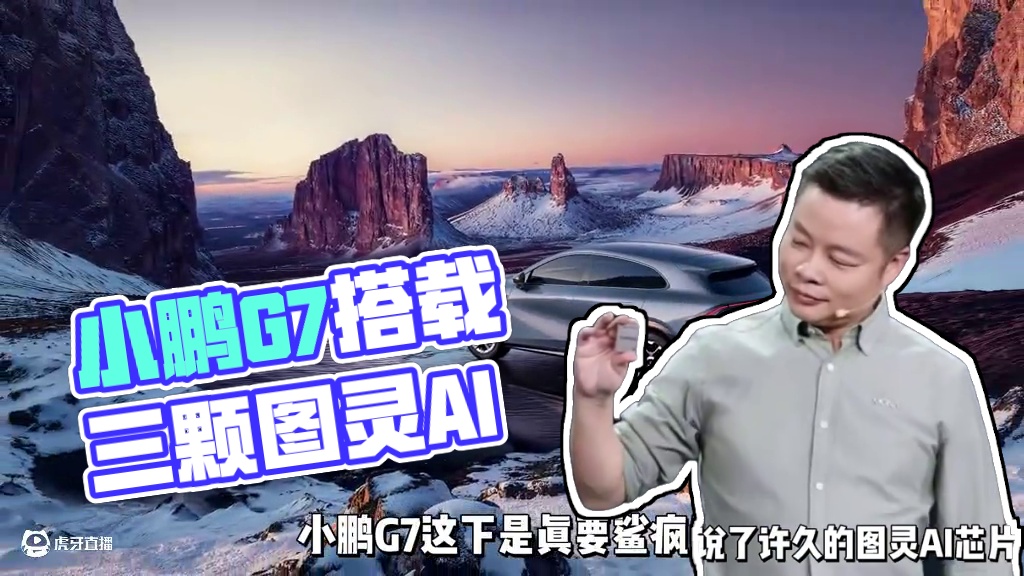 一车搭载三颗图灵AI芯片，小鹏G7是真要鲨疯了？ #何小鹏回应G7将搭载3颗图灵芯片 #小鹏G7 #