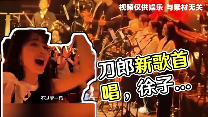 刀郎重庆演唱会彩排现场徐子娆献唱新歌 一首《我曾经发了疯的想》震撼全场为老师生日站送上祝福#徐子尧 