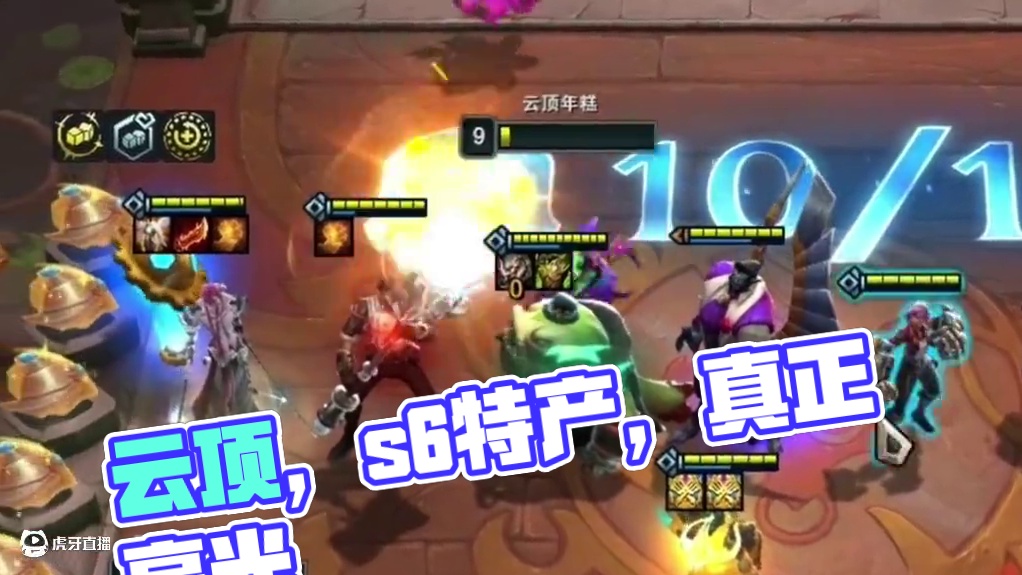 s6的特产，也是云顶真正的高光！#云顶之弈