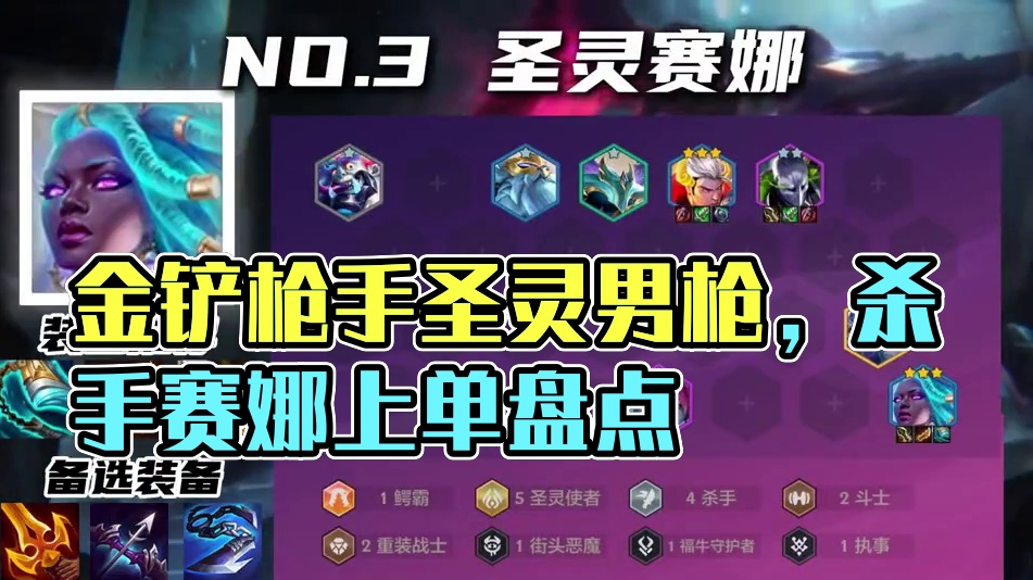 圣灵男枪，杀手赛娜，盘点本周金铲铲六大版本答案 #云顶之弈 #金铲铲之战 #云顶小熙 #金铲铲新版本