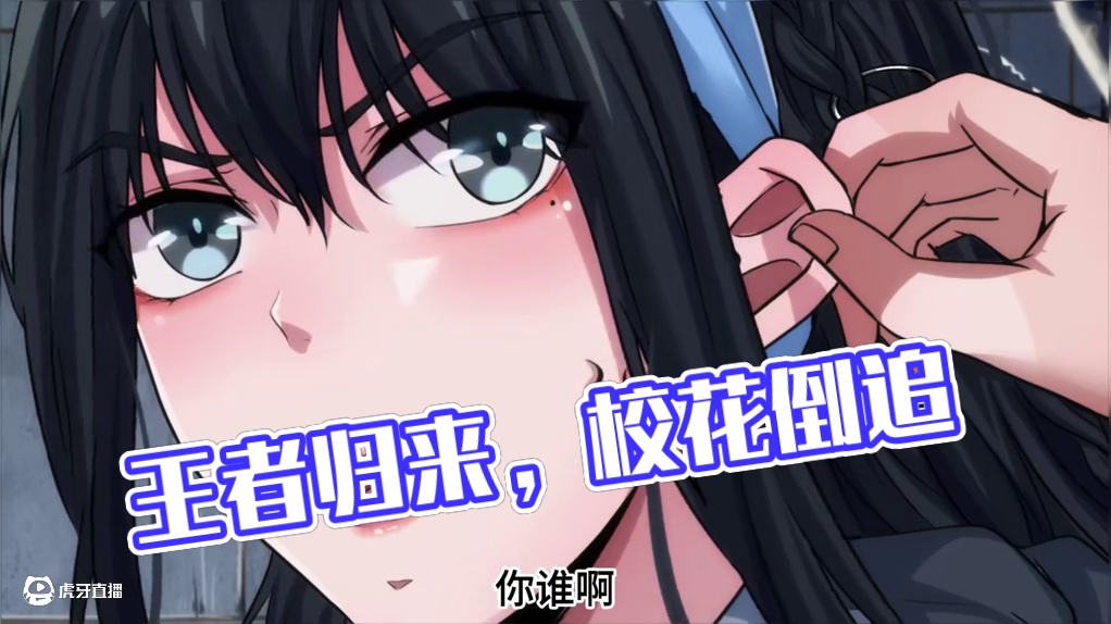 王者归来，逆浪重生！  #动漫 #动态漫画 #动漫推荐 #重返校园：校花女友倒追我