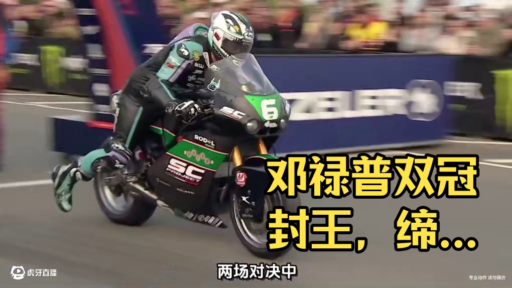 2025曼岛TT双缸组邓禄普双冠封王，缔造33冠个人夺冠新纪录！#曼岛TT#2025曼岛TT