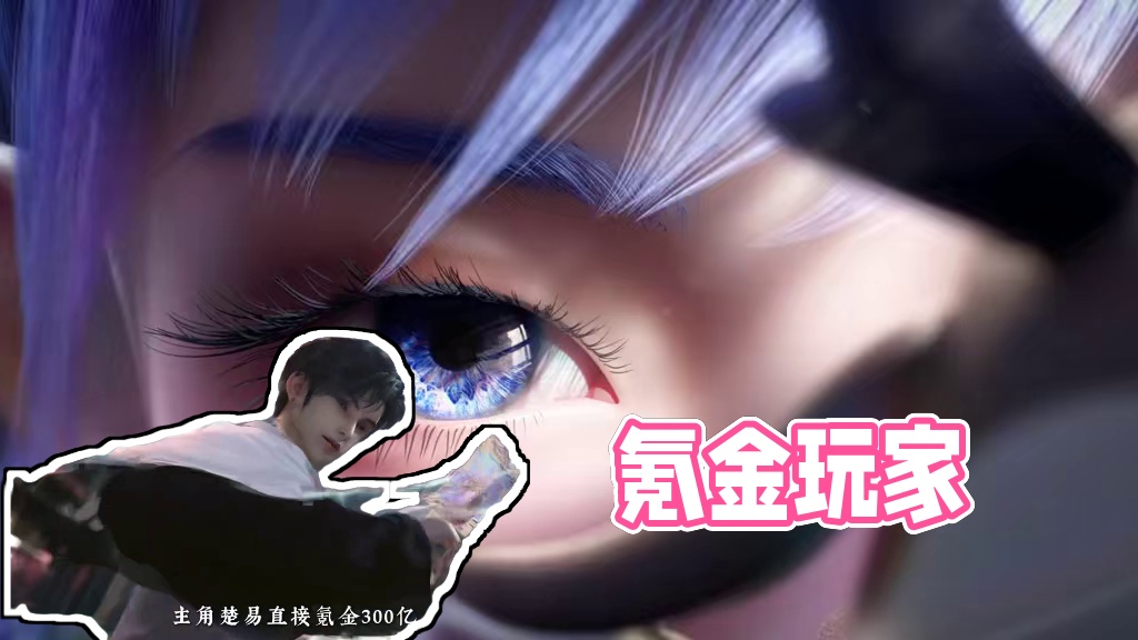 它上映了，建模养眼，特效炸裂，剧情还主打一个沉浸式爽感！#暴富爽番动画克金玩家开播 #看动画克金玩家