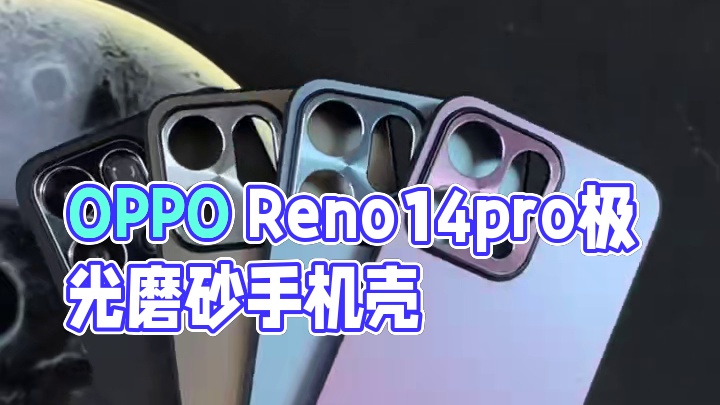 OPPOReno14pro极光磨砂手机壳，高端金属镜头圈保护 #opporeno14手机壳 #opp