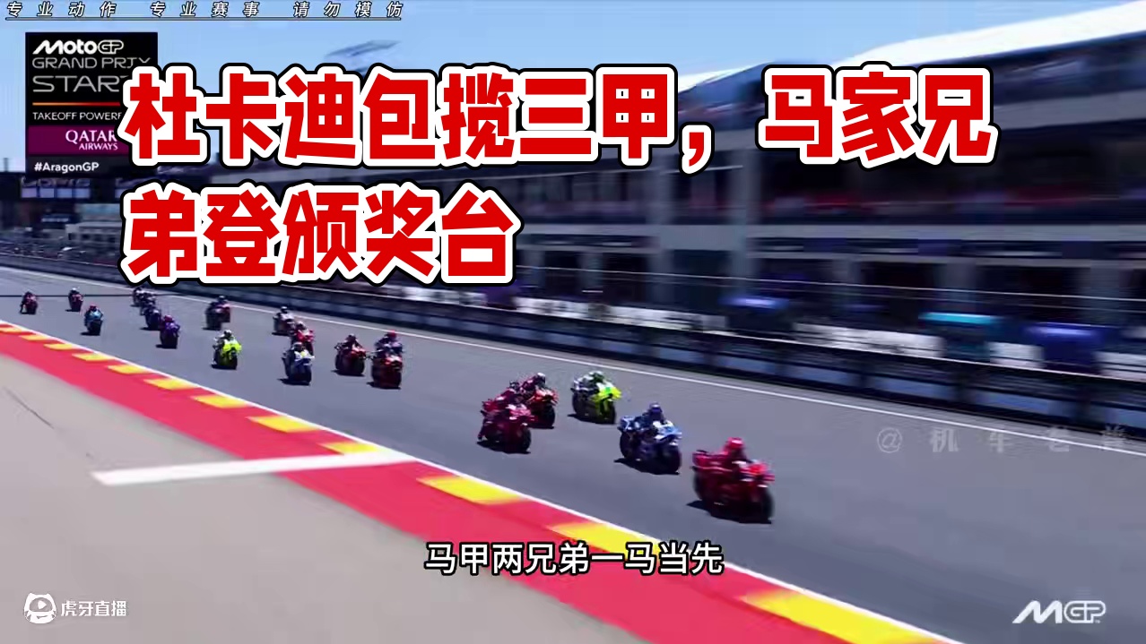 2025赛季motogp阿拉贡站正赛；马家两兄弟再次共同登上颁奖台！杜卡迪再一次包揽了一二三名……#
