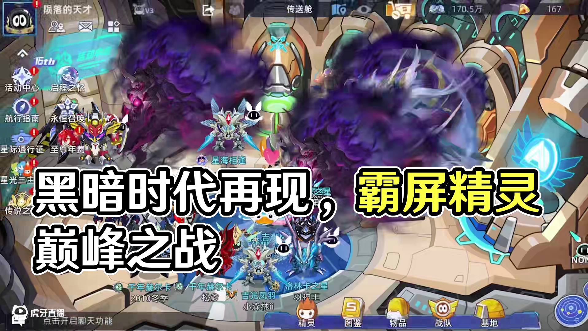 疑似黑暗时代再临？赛尔号周年庆出现霸屏精灵！ #赛尔号巅峰之战 #赛尔号