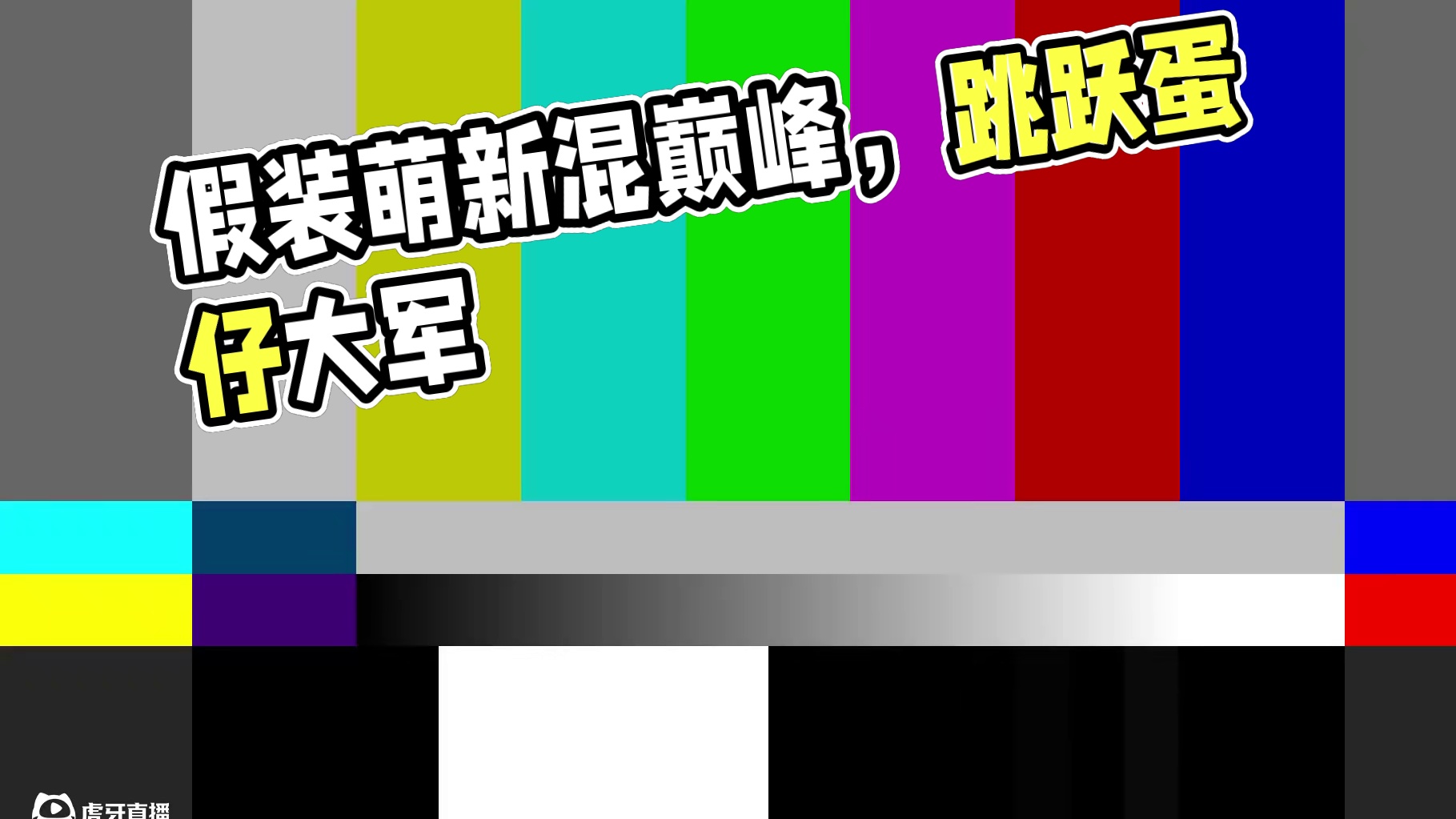 蛋仔派对：假装萌新打巅峰赛,能成功混进去吗？ #蛋仔派对三周年 #蛋仔派对 #蛋仔小剧场