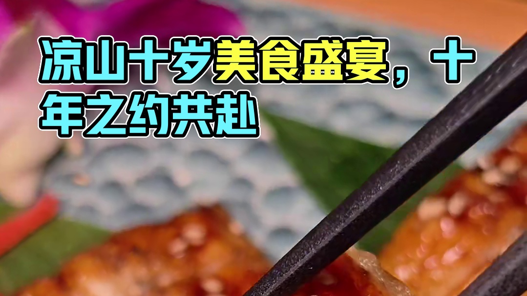 凉山州自己的漂亮饭，居然十岁啦！ #美食不可辜负 #凉山美食 #西昌美食