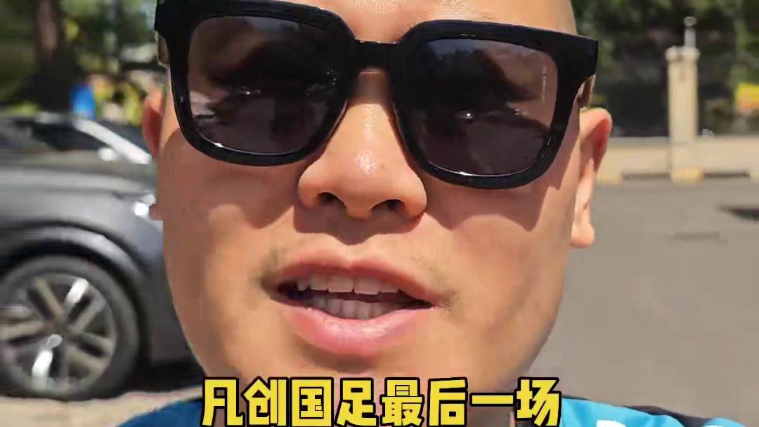 国足最后一场荣誉战，我们支持的不一定是球队而是中国。 #国足