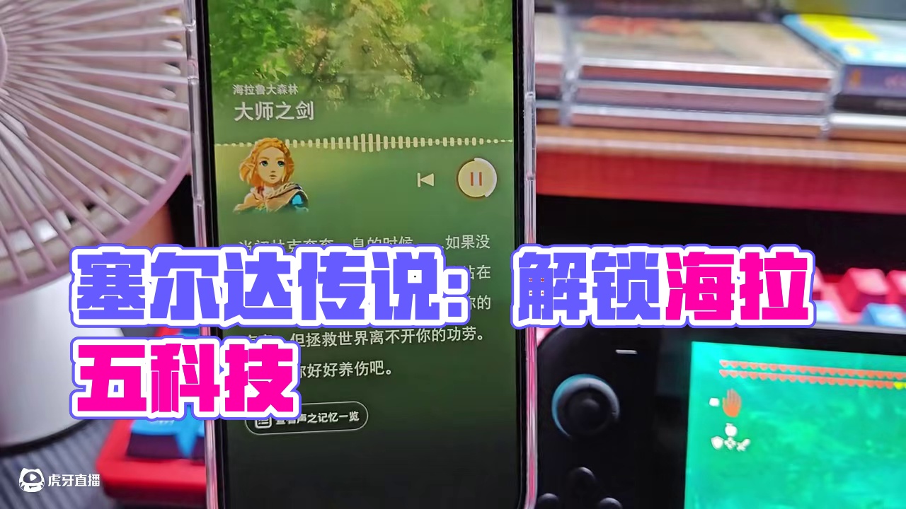 真正的海拉鲁科技？这你不解锁？#塞尔达传说王国之泪 #塞尔达传说 #任天堂switch #主机游戏 