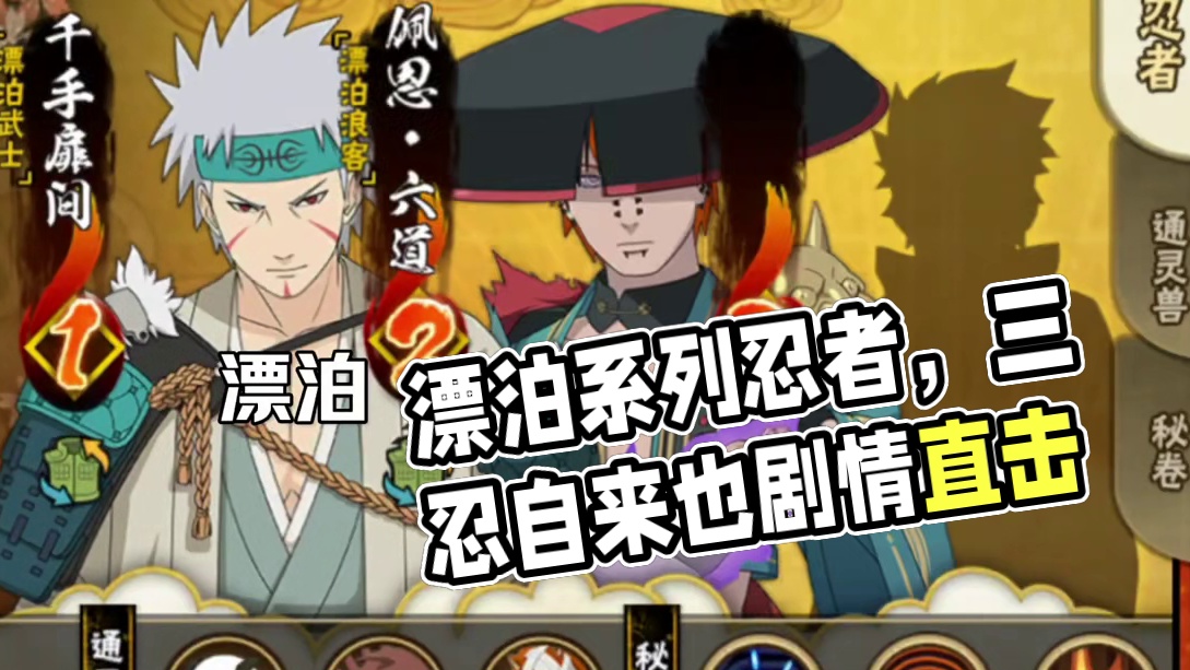 漂泊系列忍者  #火影手游传说三忍自来也  #火影忍者 #火影忍者手游