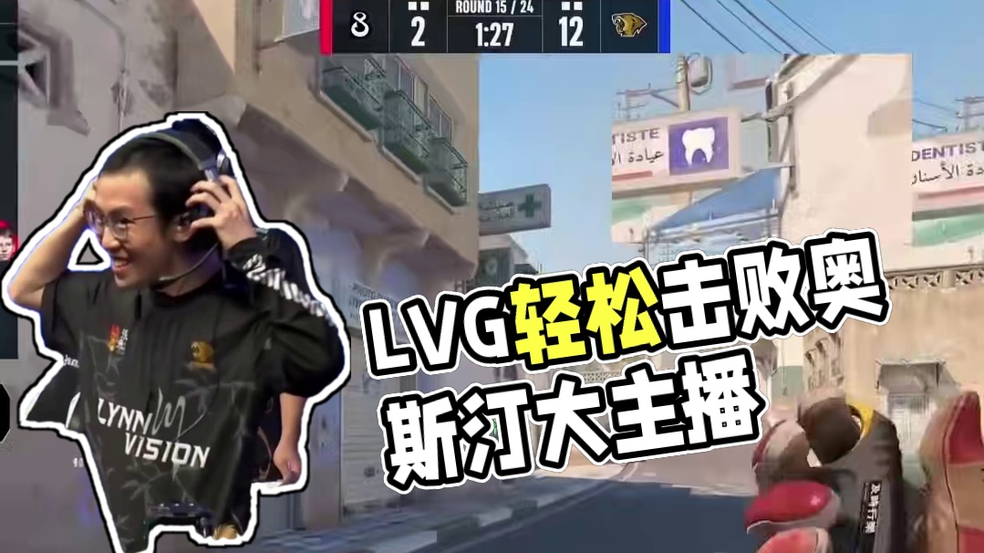 LVG轻松拿下图一 #cs2 #LVG #奥斯汀major #大主播冬瓜强