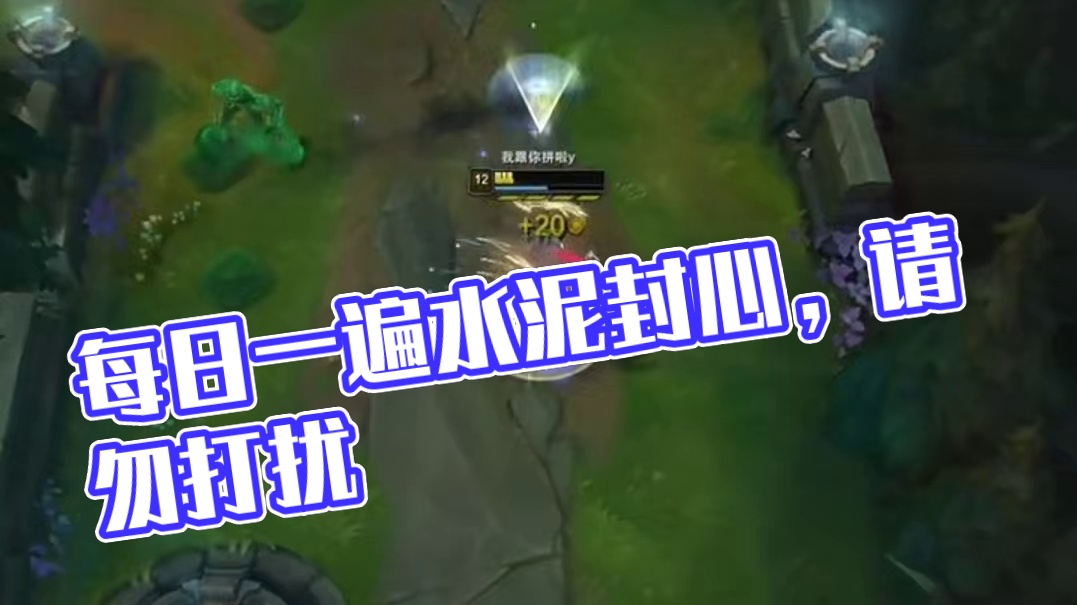 “每日一遍水泥封心”