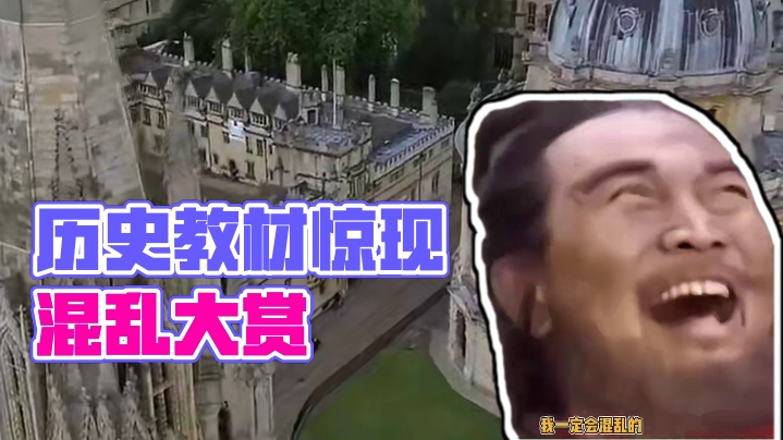 救命啊我真的混乱了#历史 #万万想不到 #离谱 #娱乐评论大赏