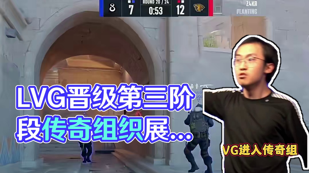 恭喜LVG晋级第三阶段！ #cs2 #LVG #奥斯汀major #大主播冬瓜强