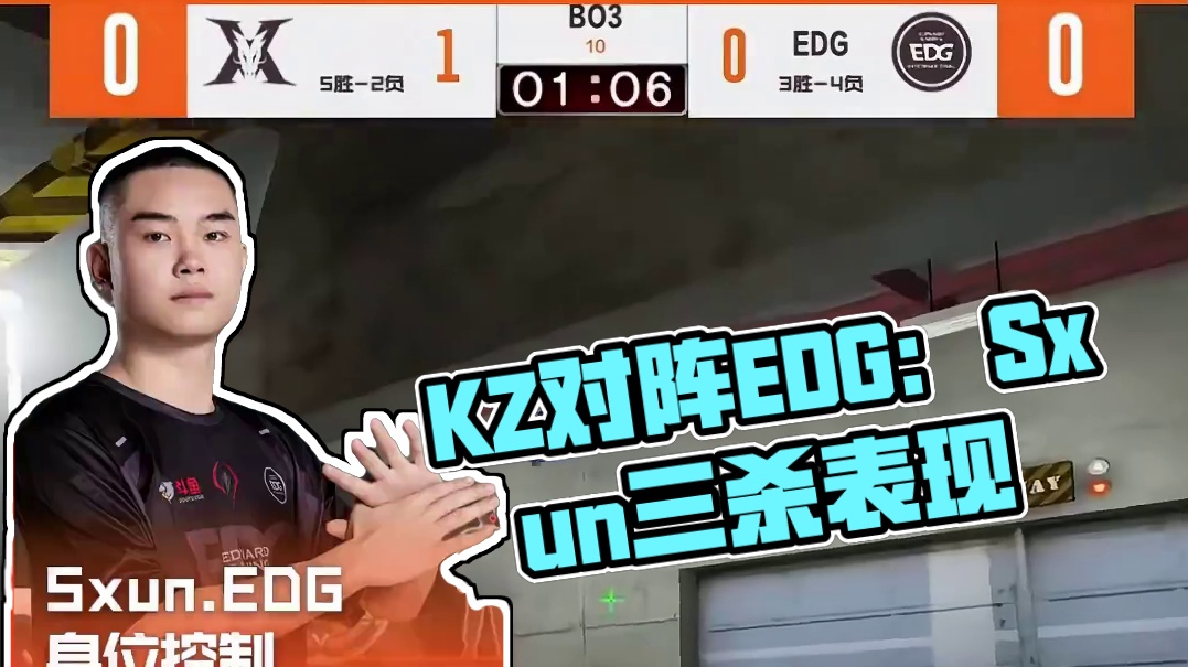 【高光时刻】2025CFPL·夏季赛 KZ VS EDG，Sxun.EDG，身位控制 单局三杀！#2
