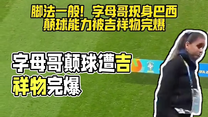 脚法一般！字母哥现身巴西，颠球能力被吉祥物完爆 #字母哥 #巴西足球