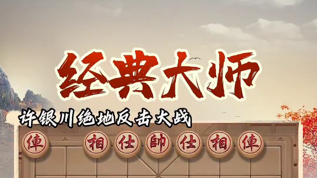 台上一分钟，台下十年功，不愧是许银川#象棋 #JJ象棋 #许银川 #棋局