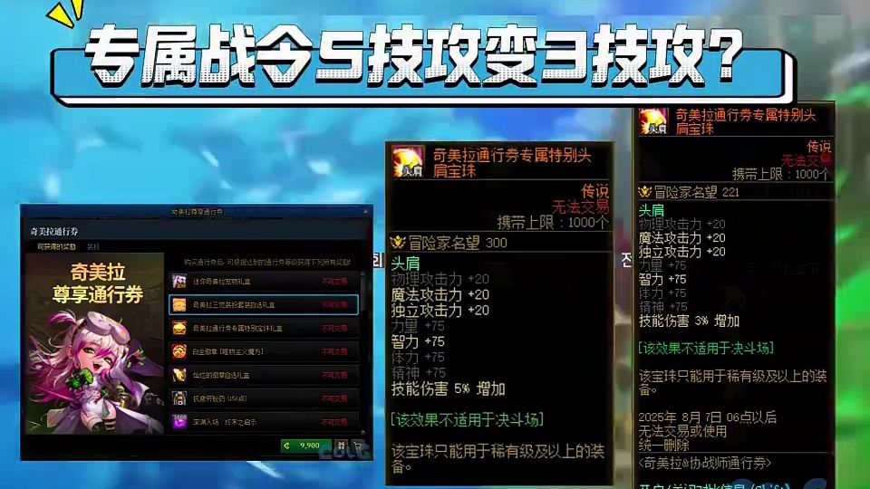 奇美拉专属战令5技攻变3技攻？改的合不合理？ #dnf#dnf17周年庆#地下城与勇士#旭旭宝宝#阿