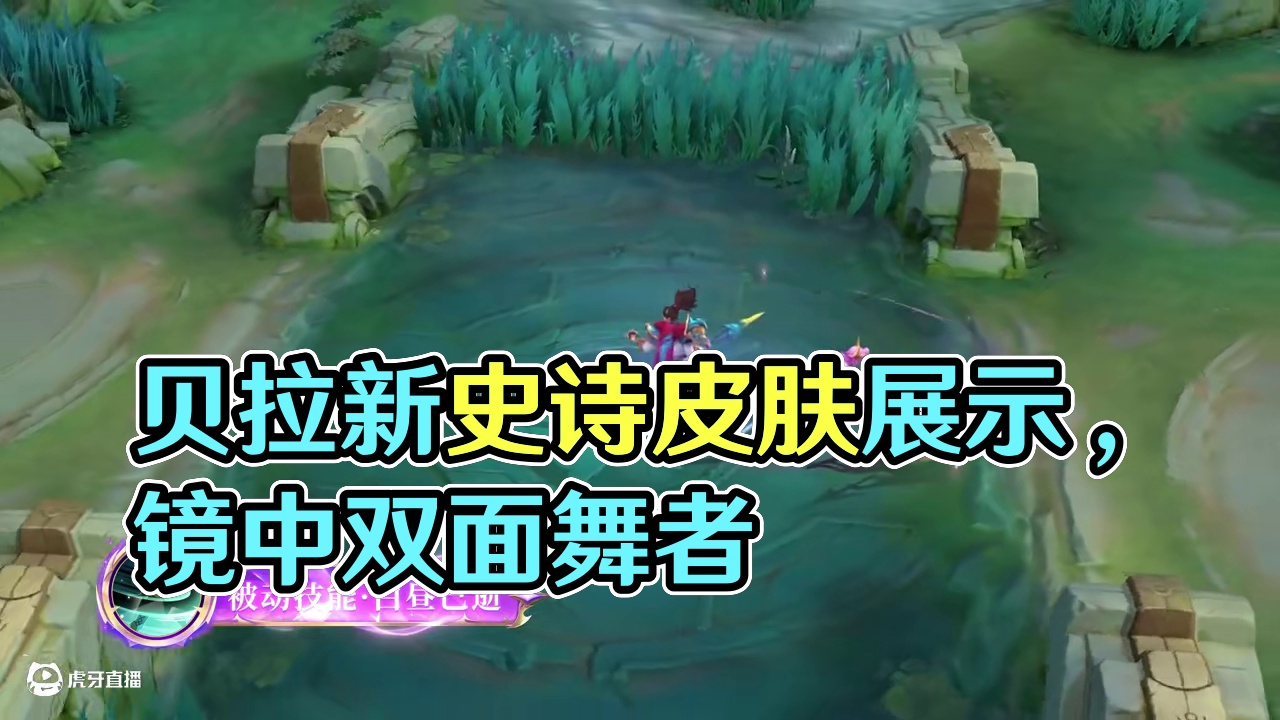 【新皮肤展示】贝拉全新史诗皮肤「镜锋舞者」——失去一切的舞者，在镜中找回了一切。6月19日，贝拉全新