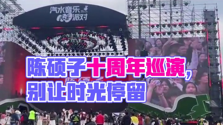 从寂寂无名到声名远扬，陈硕子用十年光阴打磨音乐。6月28日，昆明五华体育中心，《就让这时光别停留》十