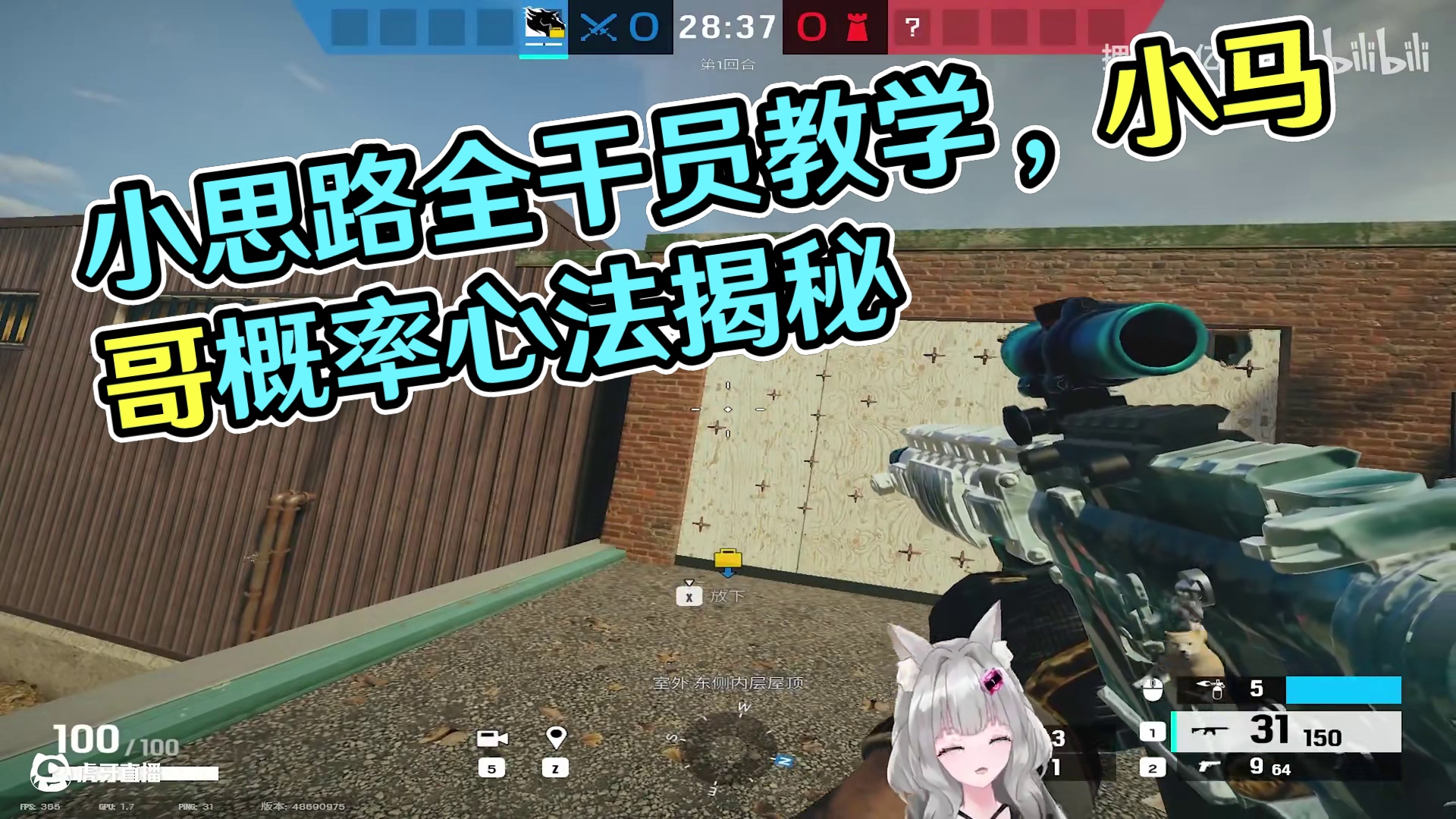 【大仙-彩虹六号】职业选手小思路-_全干员教学系列
