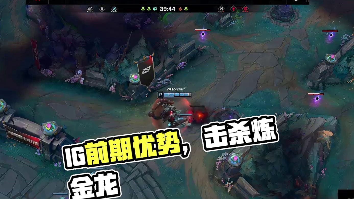 【IG击杀炼金龙】IG凭借前期优势拿下自己的听牌龙