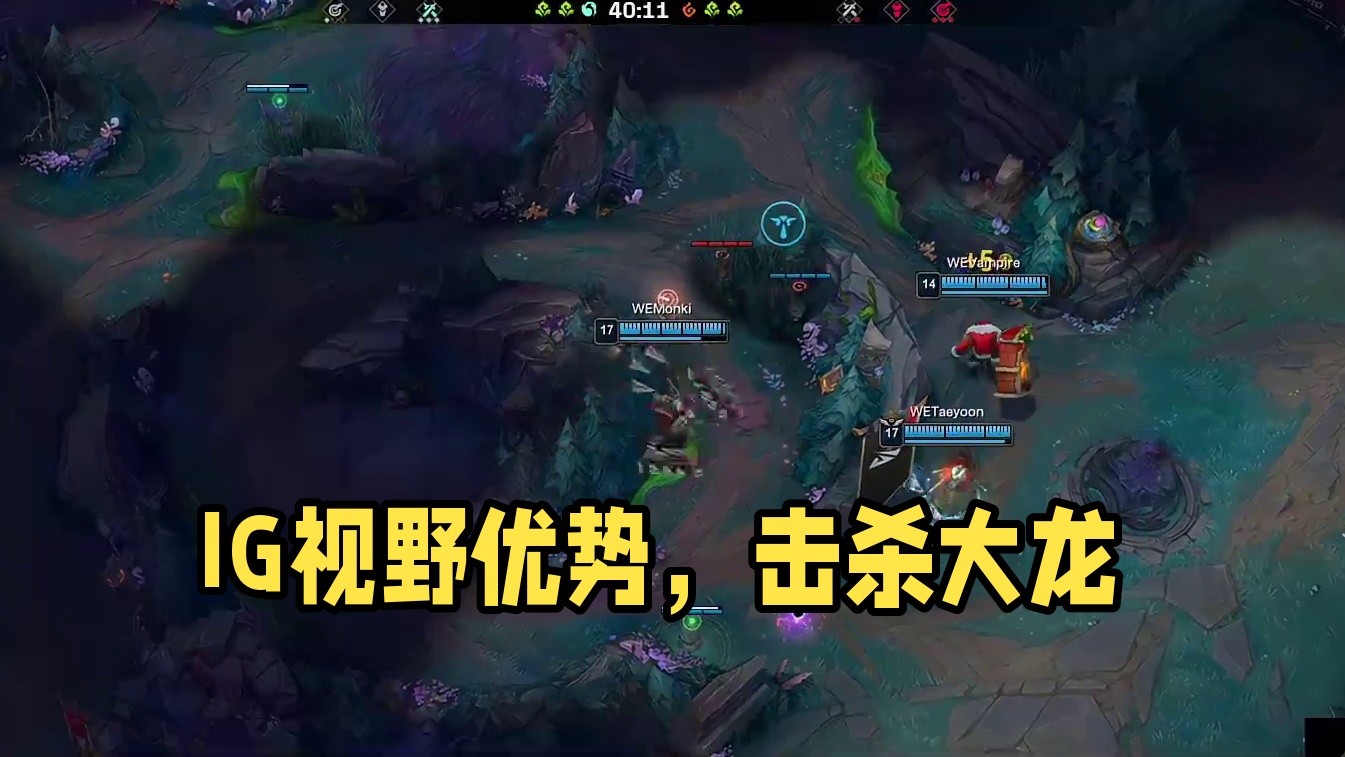 【IG击杀大龙】IG凭借视野优势击杀大龙