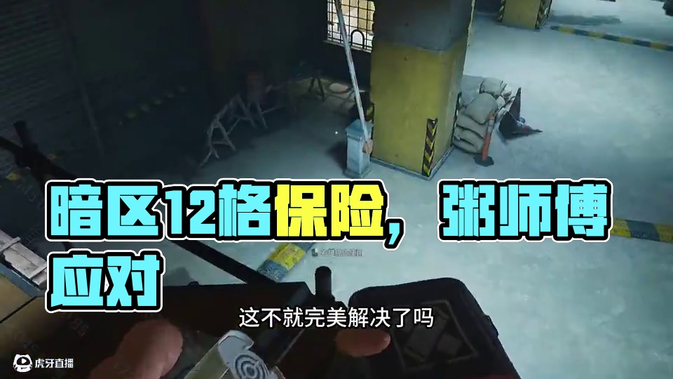 暗区居然真的出12格保险了，粥师傅该如何应对 #暗区突围无限 #暗区突围无限真刺激 #暗区端游整活大