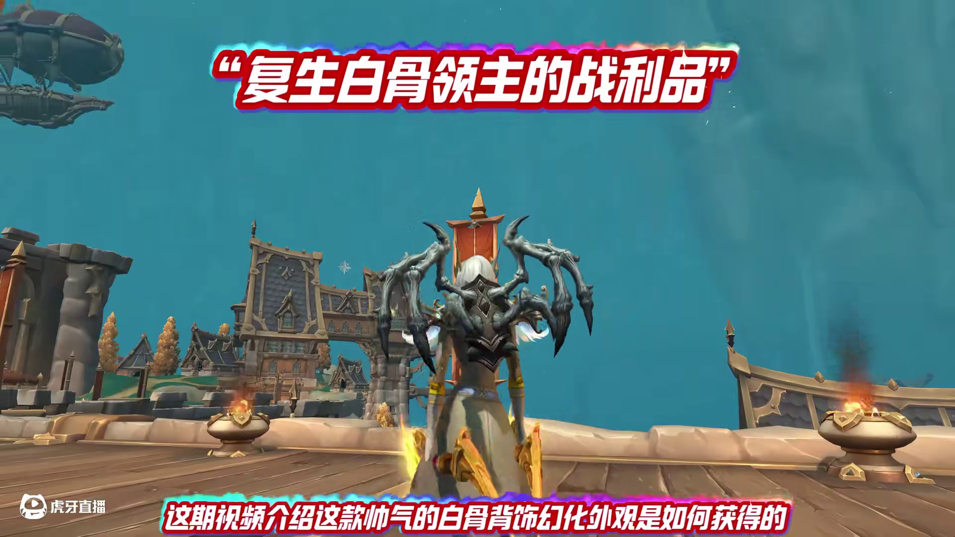 白骨背饰获取全流程！魔兽通灵领主隐藏奖励！ #魔兽世界正式服#重返艾泽拉斯冒险手册#魔兽世界入坑指南