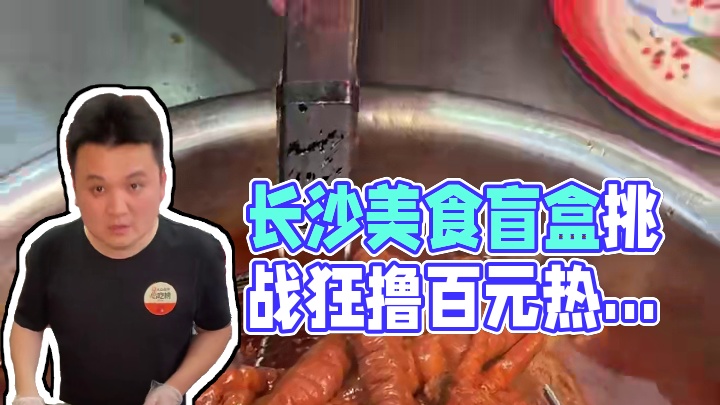 挑战一百块盲盒热卤！满满一大盆还有一个长沙taco！大家觉得值不值？#长沙美食 #盲盒挑战#百元挑战